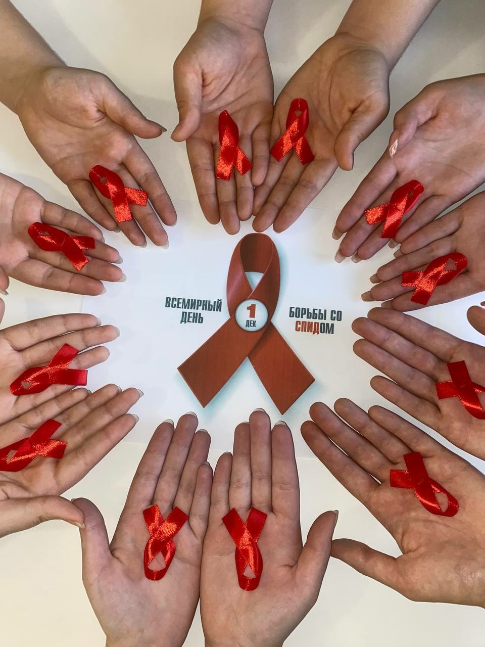1 декабря - Всемирный день борьбы со СПИДом.